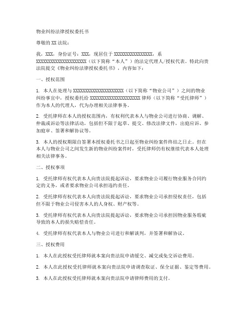 物业纠纷法律授权委托书