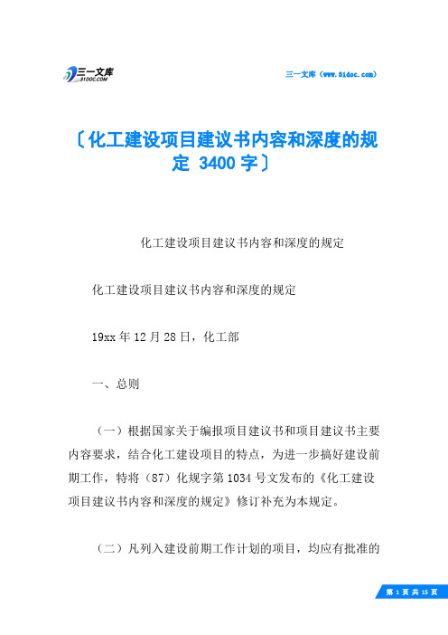 化工建设项目建议书内容和深度的规定 3400字