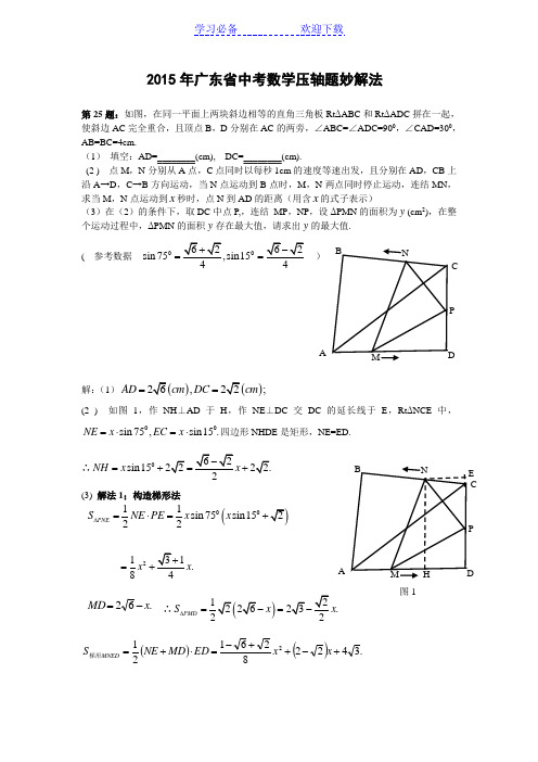 广东省中考数学压轴题妙解法(版)