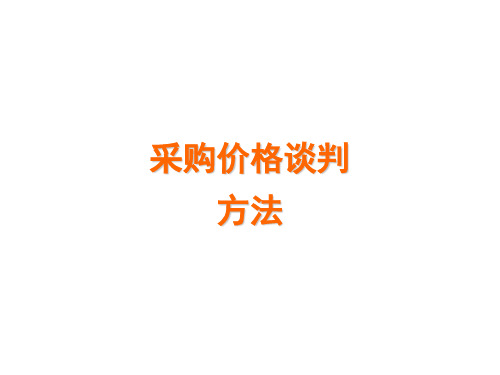 采购员询比议价培训教材 共63页