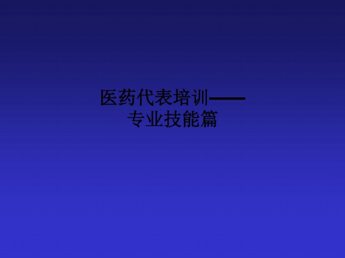 医药代表培训——专业技能篇-2022年学习材料