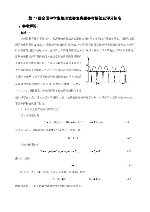 第 23届全国中学生物理竞赛复赛参考解答