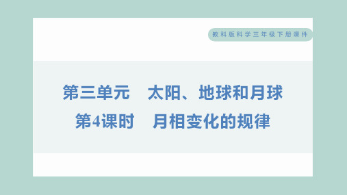 2024年教科版三年级下册科学第三单元太阳、地球和月球第4课时月相变化的规律