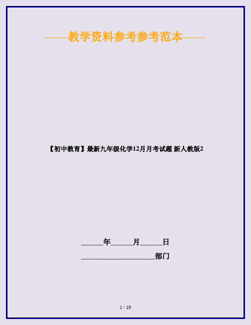 【初中教育】最新九年级化学12月月考试题 新人教版2