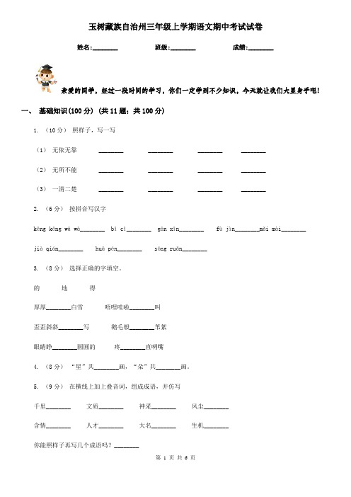 玉树藏族自治州三年级上学期语文期中考试试卷