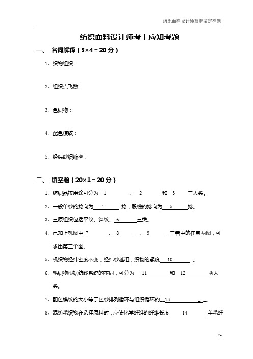 纺织面料设计师鉴定样题