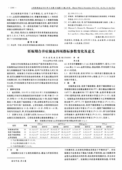 妊娠期合并症凝血四项指标参数变化及意义