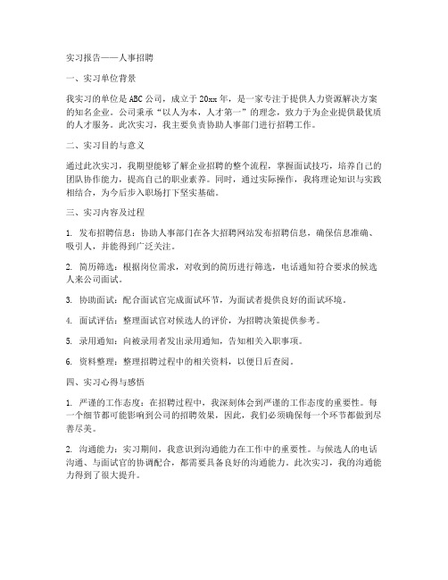 实习报告人事招聘