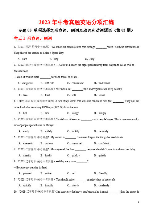 专题03 单项选择之形容词、副词及动词和动词短语(第02期)-23年中考英语真题分项汇编(通用解析)