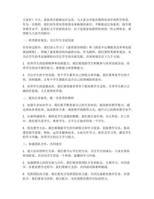 教师培训分享的演讲稿