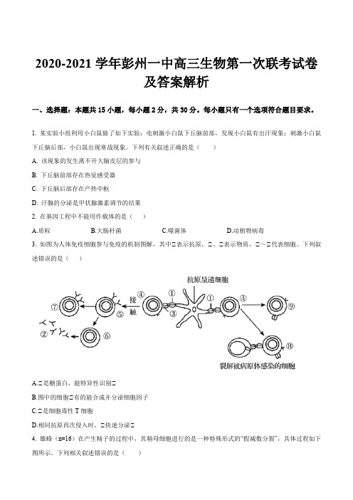 2020-2021学年彭州一中高三生物第一次联考试卷及答案解析