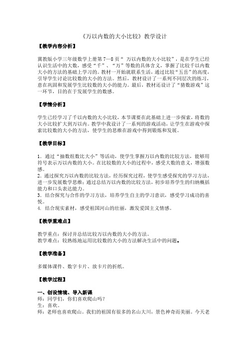 最新冀教版三年级数学上册《 生活中的大数  认识万以内的数  万以内数的大小比较》精品课教案_5