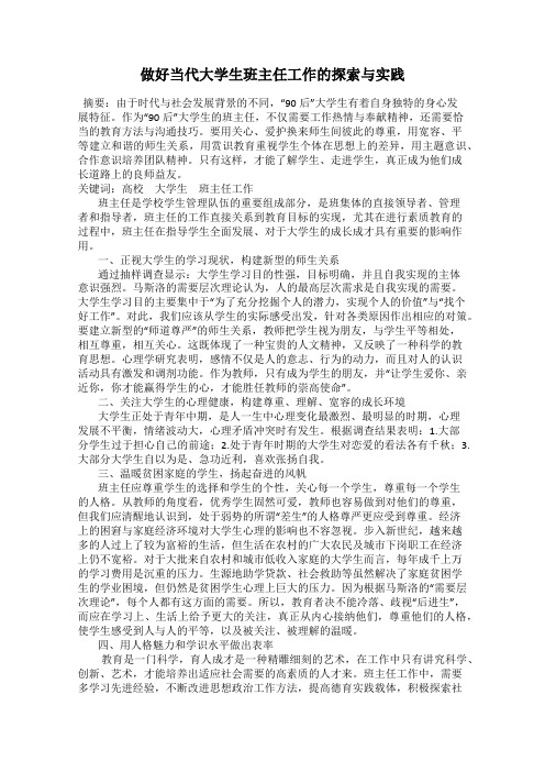 做好当代大学生班主任工作的探索与实践