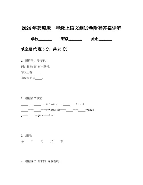 2024年部编版一年级上语文测试卷附有答案详解