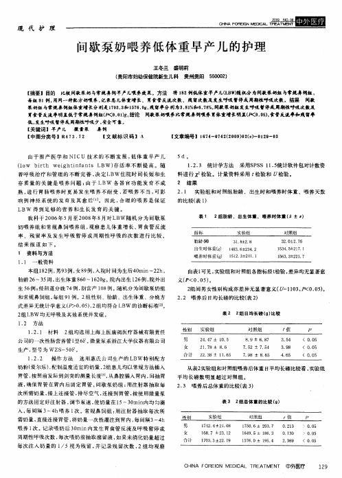 间歇泵奶喂养低体重早产儿的护理