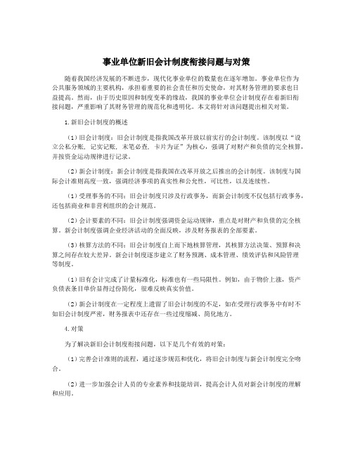 事业单位新旧会计制度衔接问题与对策