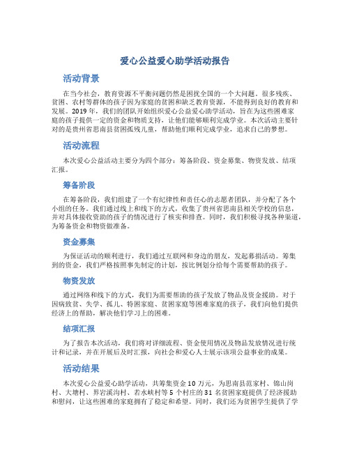 爱心公益爱心助学活动报告