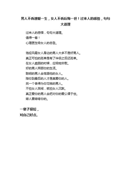 男人不看遗憾一生，女人不看后悔一世！过来人的感悟，句句大道理