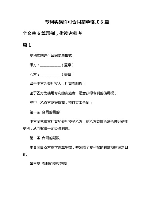 专利实施许可合同简单格式6篇