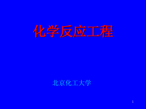 化学反应工程第二版