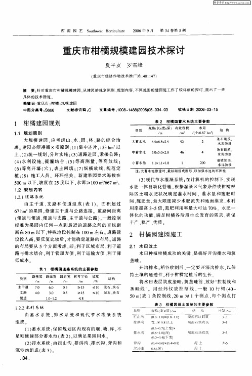 重庆市柑橘规模建园技术探讨