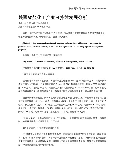 陕西省盐化工产业可持续发展分析