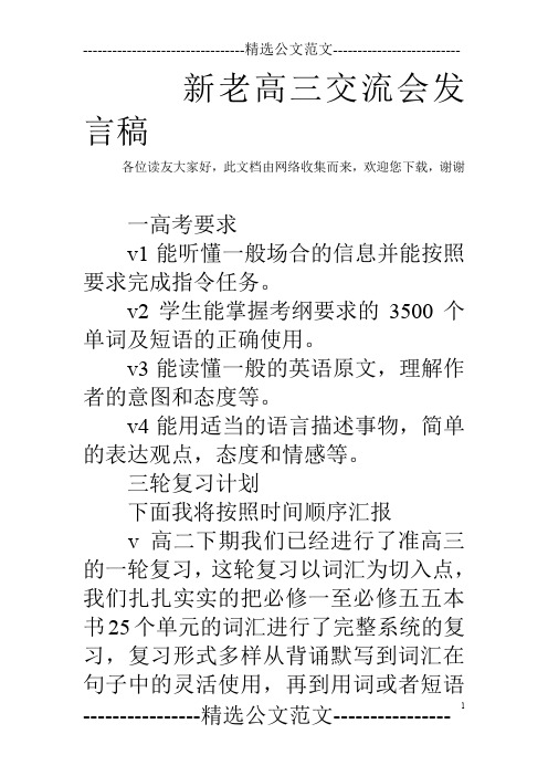 新老高三交流会发言稿