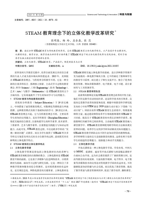 STEAM教育理念下的立体化教学改革研究