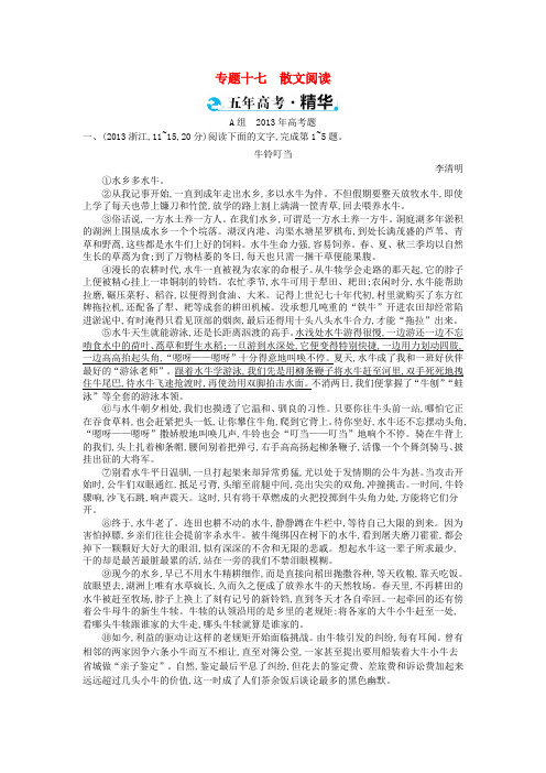 浙江省高考语文考点突破 专题十七 散文阅读(含解析)