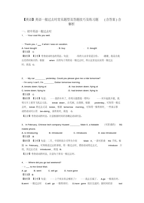 【英语】英语一般过去时常见题型及答题技巧及练习题(含答案)含解析