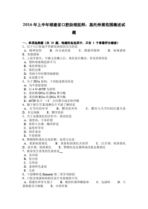 2016年上半年福建省口腔助理医师：基托伸展范围概述试题