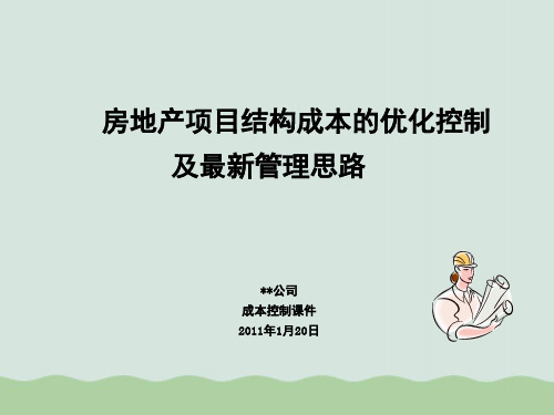 房地产项目结构成本的优化控制及管理思路PPT(共37页)