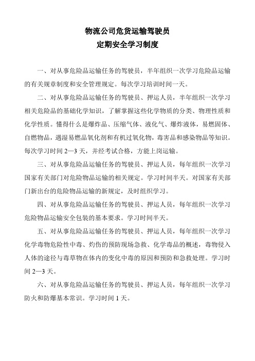 物流公司危险货物运输驾驶员安全学习制度