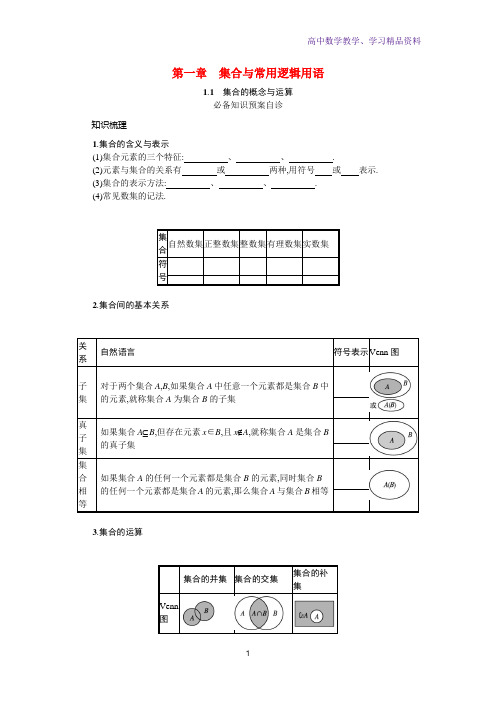 高三数学一轮复习第一章集合与常用逻辑用语1-1集合的概念与运算学案文含解析新人教A版