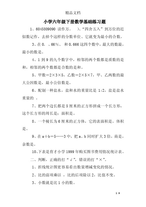 小学六年级下册数学基础练习题