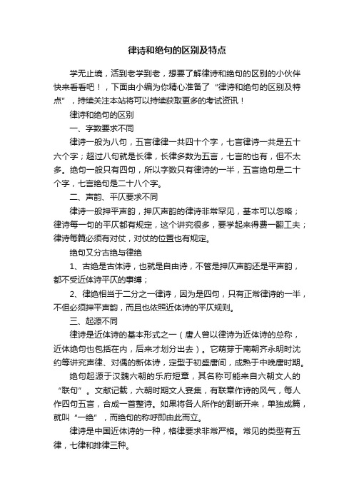 律诗和绝句的区别及特点