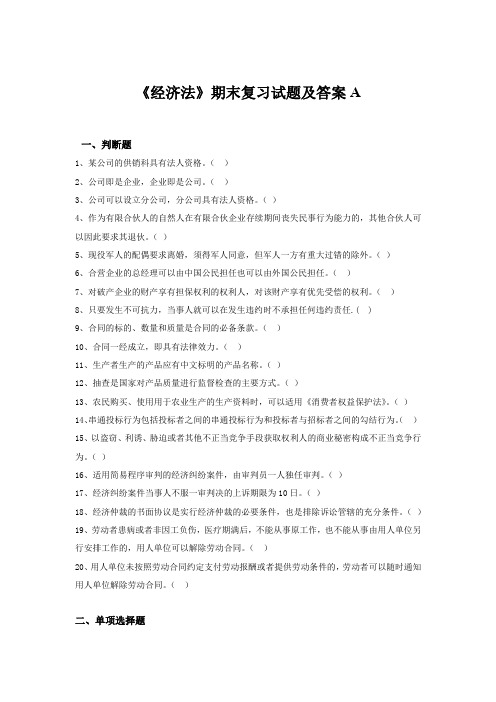 《经济法》期末复习试题及答案