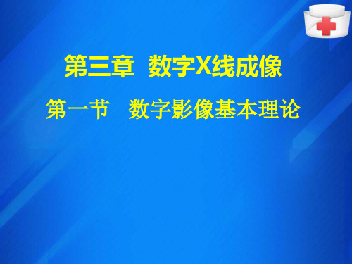 数字影像基本理论(X线检查技术课件)