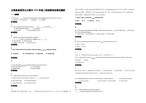 云南省昆明市云大附中2022年高二英语联考试卷含解析