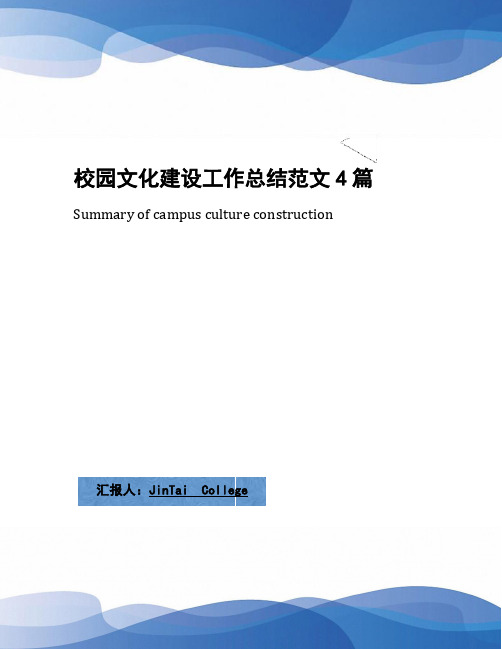 校园文化建设工作总结范文4篇