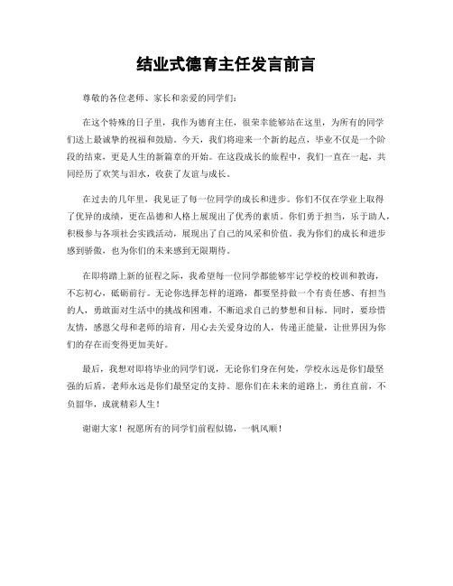 结业式德育主任发言前言