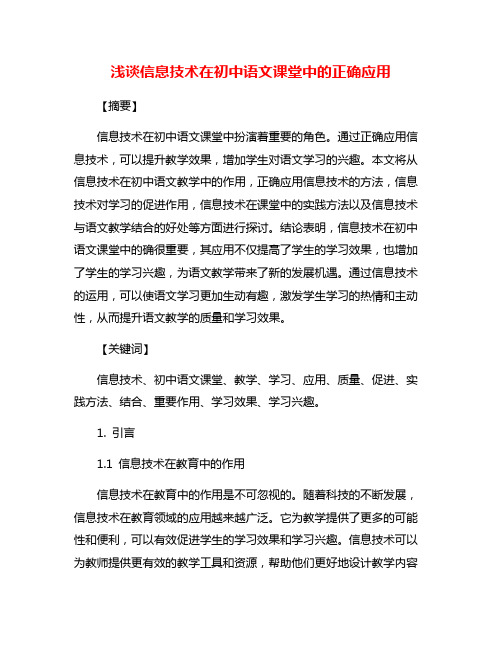 浅谈信息技术在初中语文课堂中的正确应用