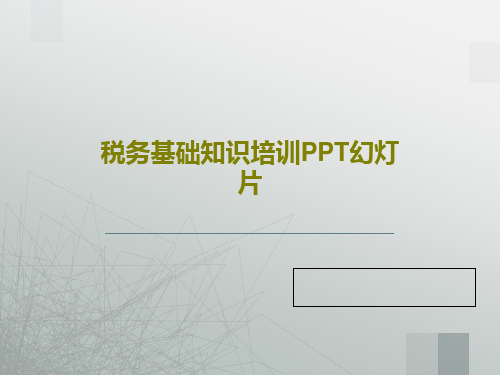 税务基础知识培训PPT幻灯片共23页文档