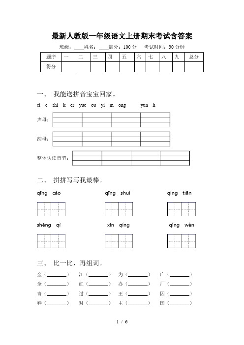 最新人教版一年级语文上册期末考试含答案