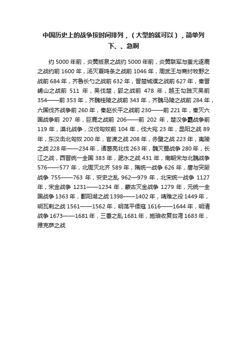 中国历史上的战争按时间排列，（大型的就可以），简单列下、、急啊