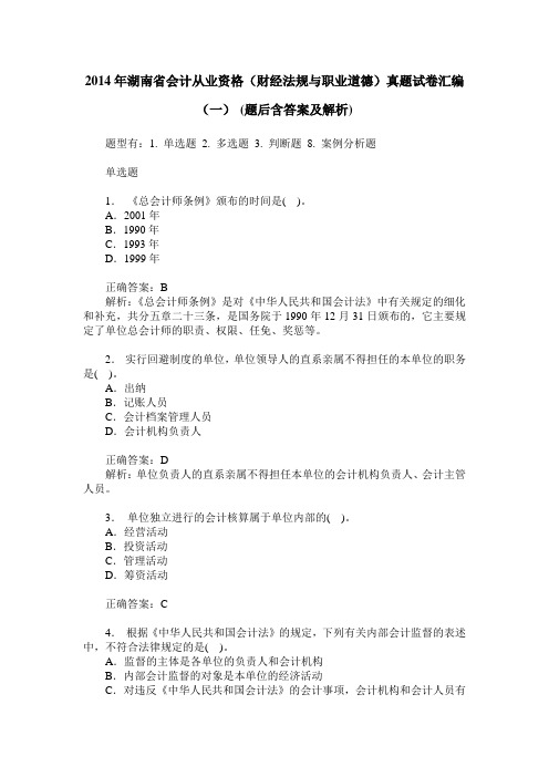 2014年湖南省会计从业资格(财经法规与职业道德)真题试卷汇编(