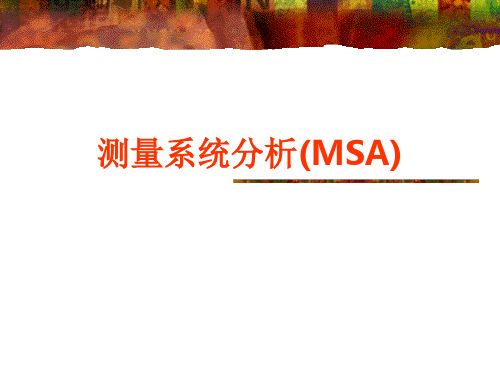 6、MSA培训教材