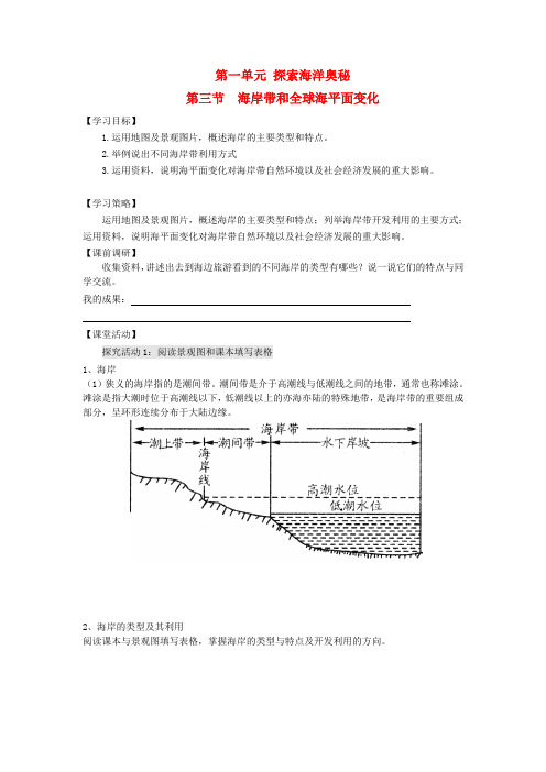 2018-2019学年高中地理第一单元探索海洋奥秘1.3海岸带和全球海平面变化学案鲁教版选修2