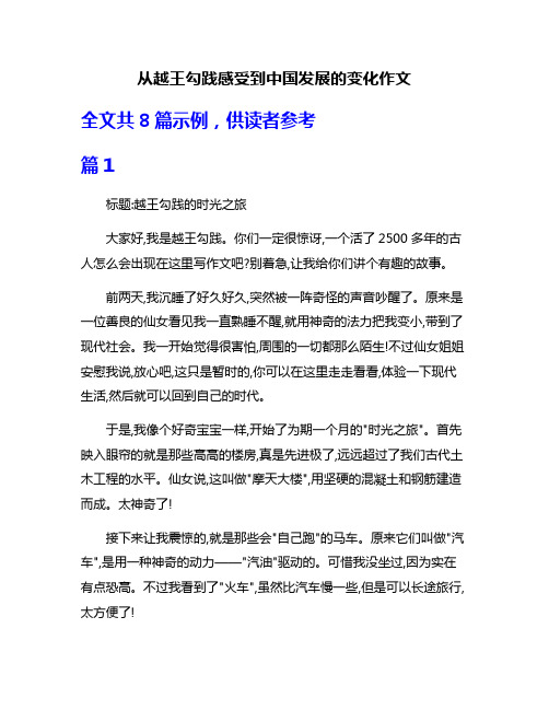 从越王勾践感受到中国发展的变化作文