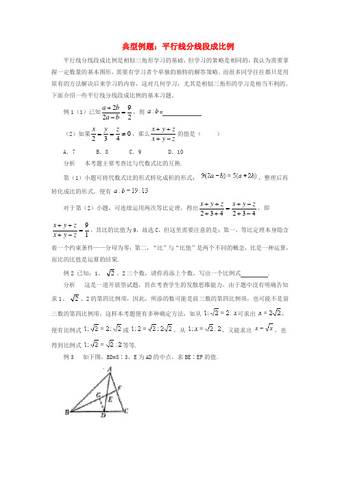 九年级数学下册 6.4 探索三角形相似的条件 典型例题 平行线分线段成比例素材 (新版)苏科版